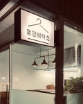 동양세탁소