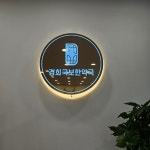 경희국보한약국
