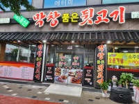 막창품은뒷고기