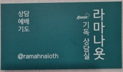 라마나욧기독상담실