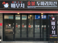 배무치 숯불두마리치킨 일산점