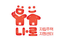 나로장애인자립생활주택지원센터