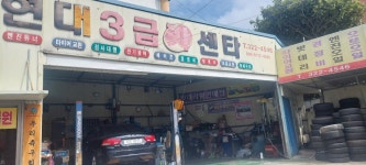 현대 3급 카센터