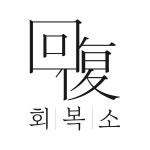 회복소