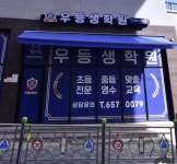 우등생학원