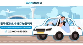 우리편인천공항콜택시예약