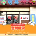 행복약국