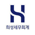 희성세무회계사무소 | 희성세무회계