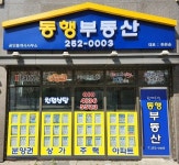 동행공인중개사사무소