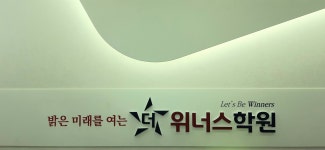 더위너스학원 영어수학