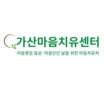 가산마음치유센터