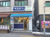 제일분식