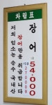 영광민물장어 직매장