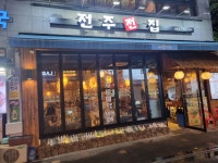 전주전집 세종점