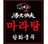 탕화쿵푸마라탕 목동점