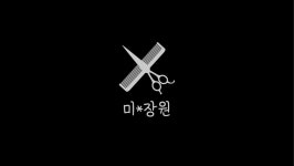 미장원