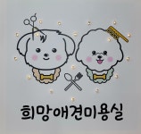 희망애견미용실