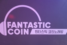 판타스틱코인노래연습장 김해삼계점