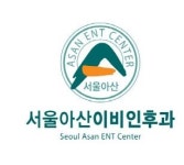 서울아산이비인후과의원 부산