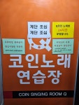 24시 큐코인노래연습장