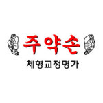 주약손체형교정명가