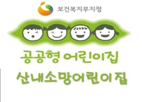 산내소망어린이집