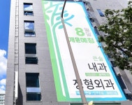 큰숲내과의원