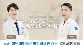 화인마취통증의학과의원 강남