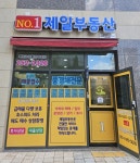 넘버원부동산중개