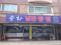 송화냉면