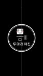 몽이두마리치킨 사하구점
