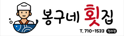 봉구네횟집
