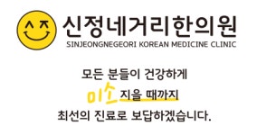 신정네거리한의원