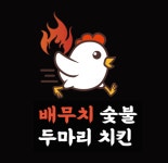 배무치 숯불두마리치킨 일산점
