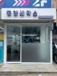 동양세탁소