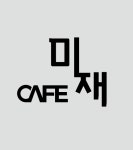 카페미재