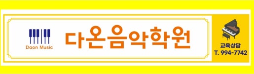 다온음악학원