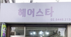 헤어스타미용실