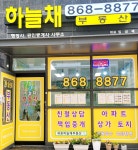 하늘채공인중개사사무소