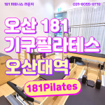 181필라테스 오산대역점