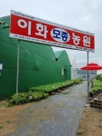 이화농원