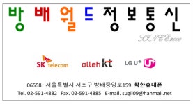착한휴대폰 방배월드정보통신