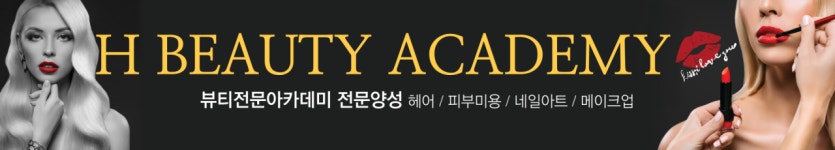 에이치뷰티아카데미