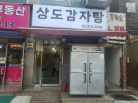 상도감자탕