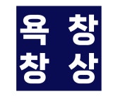 은혜병원
