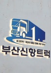 부산신항트럭