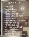 연세원치과의원