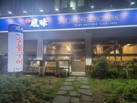 바른풍미 숯불구이