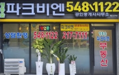 영흥숲파크비엔공인중개사사무소