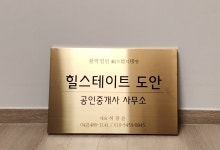 힐스테이트도안공인중개사사무소